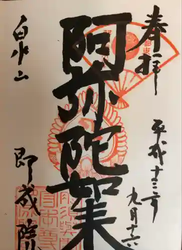 即成院(京都府)