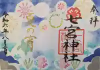 七宮神社の御朱印