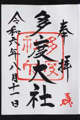 御朱印頂戴しました。祭の準備に忙しそうでした。ありがとうございます。