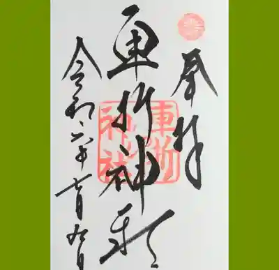 車折神社の御朱印を直書きでいただきました