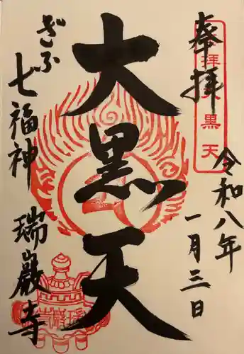 瑞巌寺の御朱印