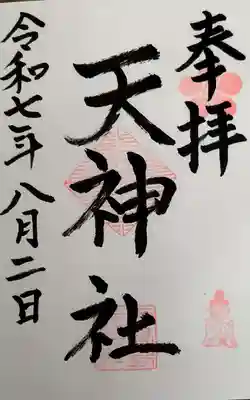 天神社の御朱印