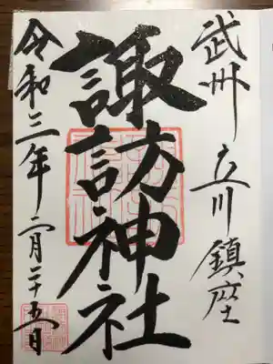 諏訪神社の御朱印