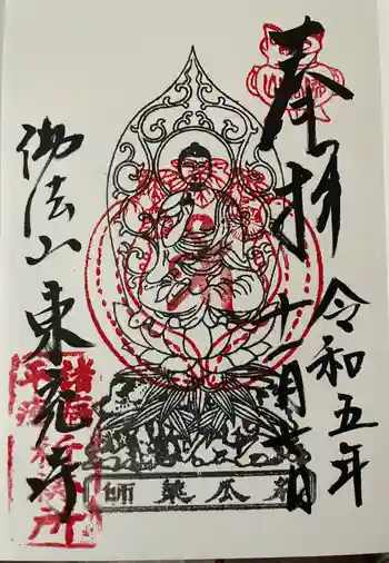 東充寺の御朱印 2023年11月