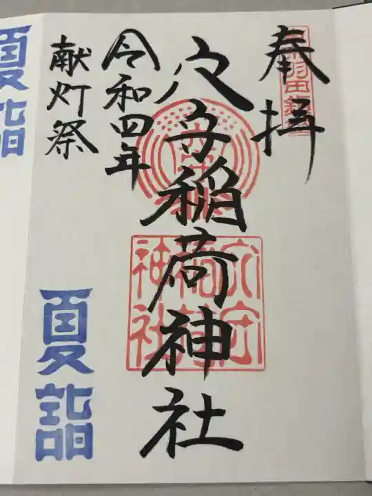 東京羽田 穴守稲荷神社の御朱印