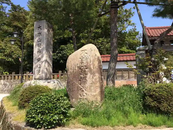 総持寺祖院(石川県)