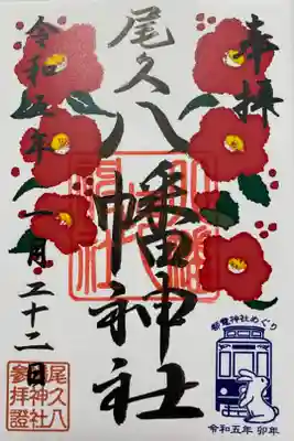 アートなご朱印めぐりでいただいた冬季限定ご朱印❄️
椿🌺と都電神社めぐりの印が押されて
華やかななご朱印🚃