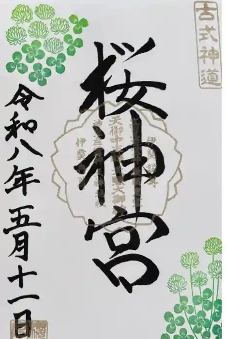 桜神宮の御朱印