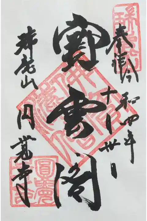 臨済宗円覚寺派大本山