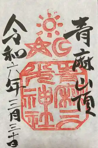 青麻三光神社(茨城県)