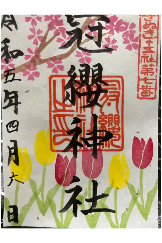 冠纓神社の御朱印