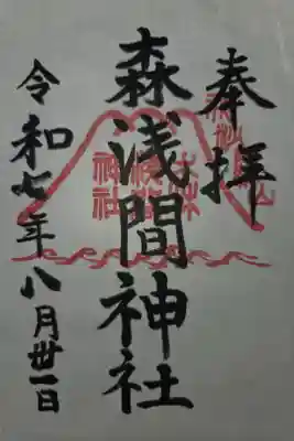 森浅間神社の御朱印