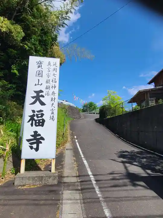 天福寺(宮崎県)