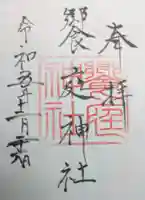 饗庭神社の御朱印