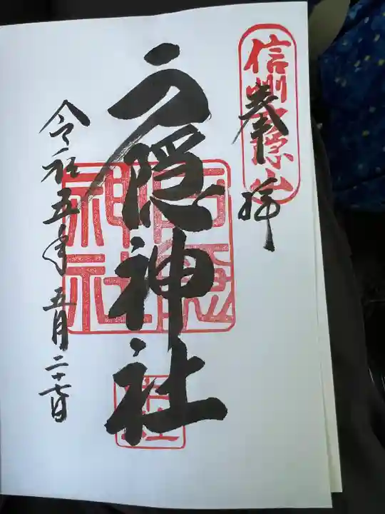 戸隠神社中社の御朱印