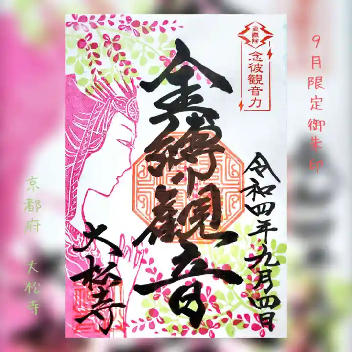 大松禅寺の御朱印