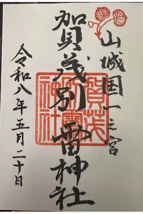 賀茂別雷神社（上賀茂神社）の御朱印
