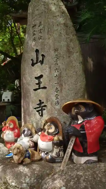 山王寺の{uncategorized: "未分類", other: "その他", undefined: "問題あり", building: "その他建物", grave: "お墓", sacred_gate: "鳥居", guardian: "狛犬", statue: "像", buddha: "仏像", history: "歴史", nature: "自然", garden: "庭園", animal: "動物", pagoda: "塔", temizu: "手水舎", mountain_gate: "山門・神門", sanctuary: "本殿・本堂", subordinate: "末社・摂社", art: "芸術", scenery: "景色", jizo: "地蔵", ema: "絵馬", goshuin: "御朱印", omikuji: "おみくじ", items: "授与品その他", amulet: "お守り", goshuincho: "御朱印帳", eats: "食事", festival: "お祭り", votive_dance: "神楽", shichigosan: "七五三参", wedding: "結婚式", experience: "体験その他", initially: "初詣", around: "周辺", anti_infection: "感染症対策"}