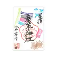 産泰神社の御朱印