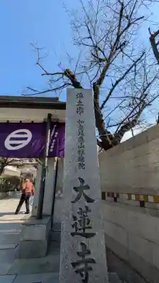 大蓮寺(大阪府)