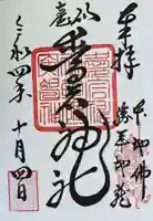 愛宕神社の御朱印