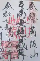 とげぬき地蔵尊 高岩寺の御朱印