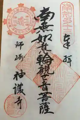 白翁山 神護寺の御朱印