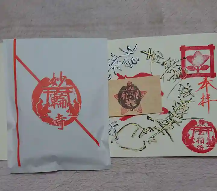 妙輪寺の授与品その他