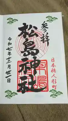 松島神社(東京都)