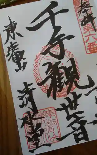 清水観音堂の御朱印