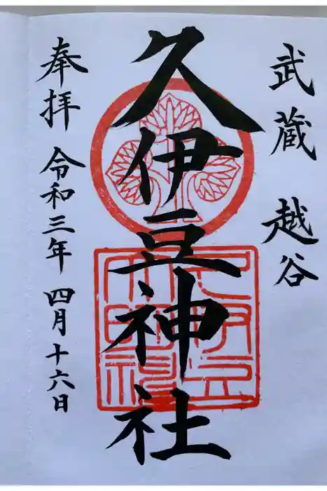 越ヶ谷久伊豆神社の御朱印