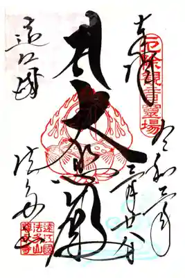 春季限定御朱印