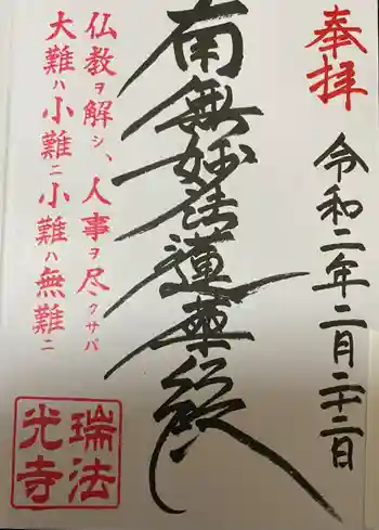瑞法光寺の御朱印 2020年02月