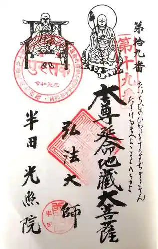 光照院の御朱印