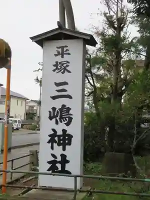 平塚三嶋神社のその他建物
