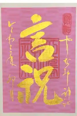 4月の言霊御朱印です。