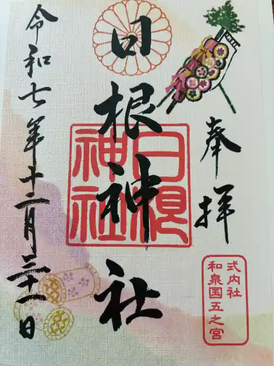 日根神社の御朱印