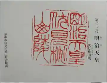 明治天皇伏見桃山陵の御朱印