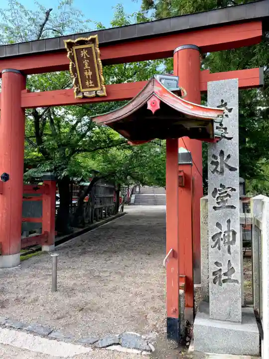 氷室神社(奈良県)
