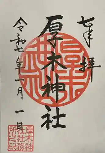 厚木神社の御朱印