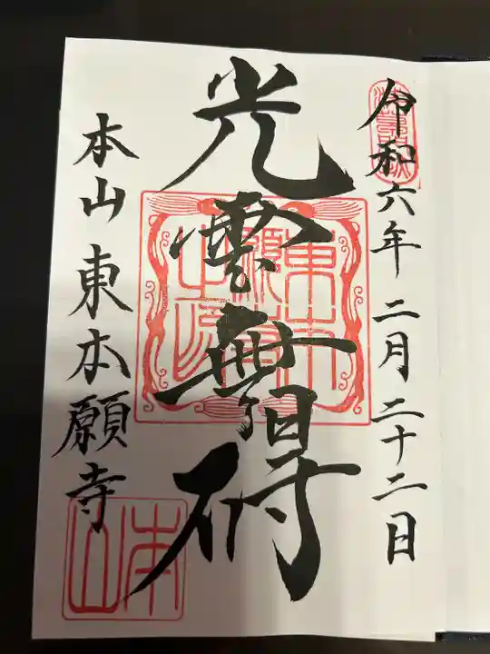 東本願寺(東京都)