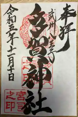 多賀神社の御朱印