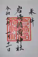 岩崎稲荷神社の御朱印