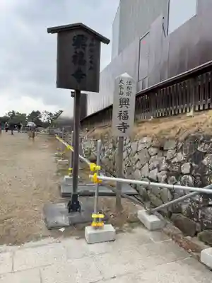 興福寺(奈良県)