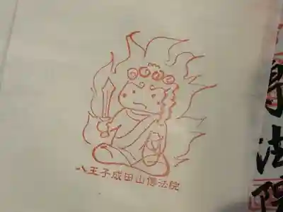 八王子成田山傳法院(東京都)