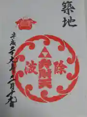 波除神社（波除稲荷神社）の御朱印