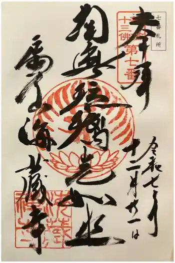 海蔵寺の御朱印 2025年12月