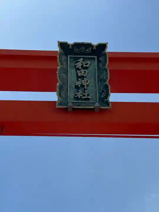 和田神社(兵庫県)