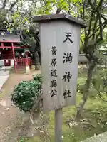 天満神社(武蔵一宮氷川神社末社)(埼玉県)