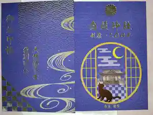 白鬚神社の御朱印帳2025-02-07 00:00:00 +0900